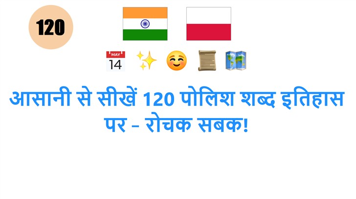 आसानी से सीखें 120 पोलिश शब्द इत��हास पर – रोचक सबक!